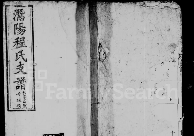 安徽安庆潜山县皖潜程氏续修族谱（世忠堂）电子版PDF下载-中华家谱网