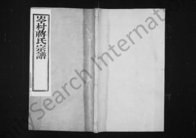 江苏常州武进区岑村蒋氏宗谱（三径堂）电子版PDF下载-中华家谱网