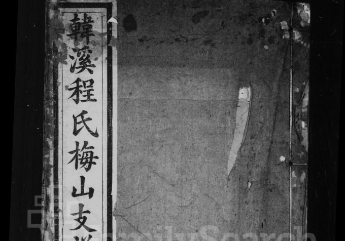 江西上饶婺源韩溪程氏梅山支谱电子版PDF下载-中华家谱网