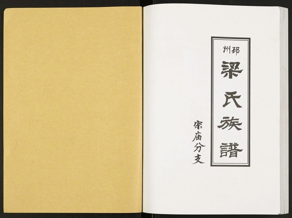 图片[2]-江苏邳州梁氏族谱宗庙分支电子版PDF下载-中华家谱网