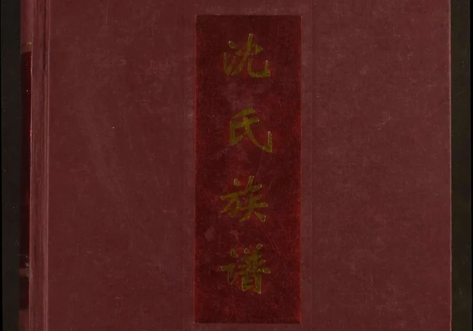 湖北荆州监利县沈氏族谱恒公支下远公房（三善堂）-中华家谱网