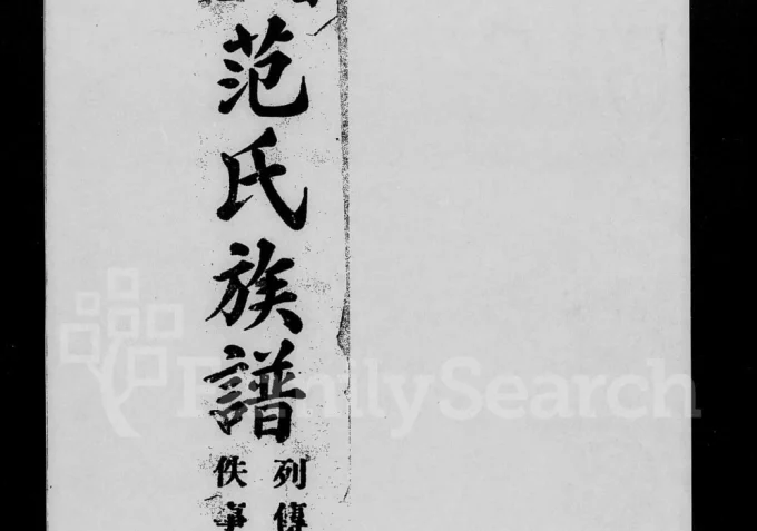 广东梅州大埔县范氏族谱电子版PDF下载-中华家谱网