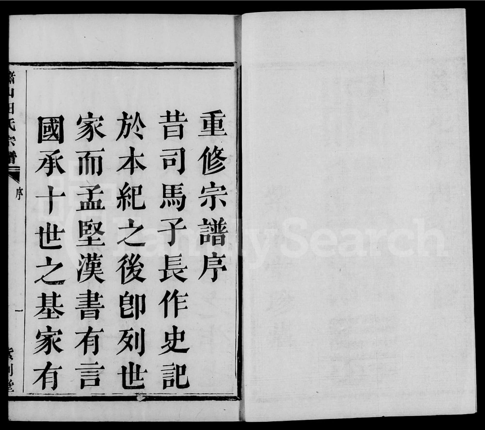 图片[1]-浙江杭州萧山道源田氏宗谱（紫荆堂）电子版PDF下载-中华家谱网