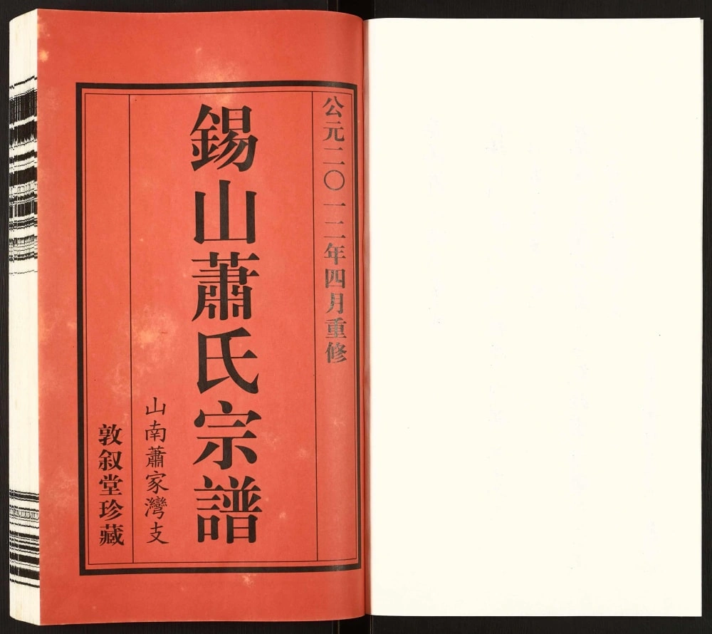 图片[2]-江苏无锡锡山萧(肖)氏宗谱山南萧家湾支（敦叙堂）电子版PDF下载-中华家谱网