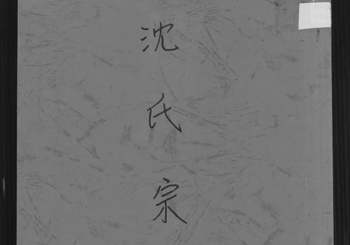 湖北孝感沈氏宗谱（四利堂）电子版PDF下载-中华家谱网