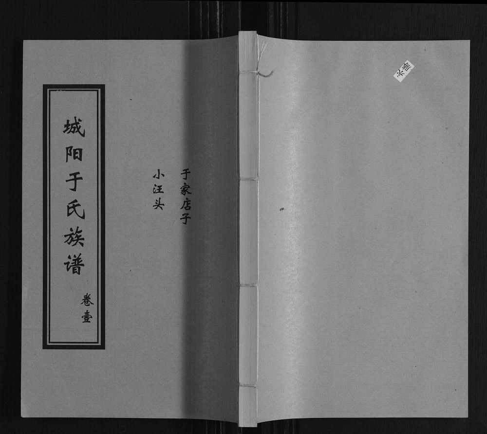 图片[1]-山东日照莒县城阳于氏族谱电子版PDF下载-中华家谱网