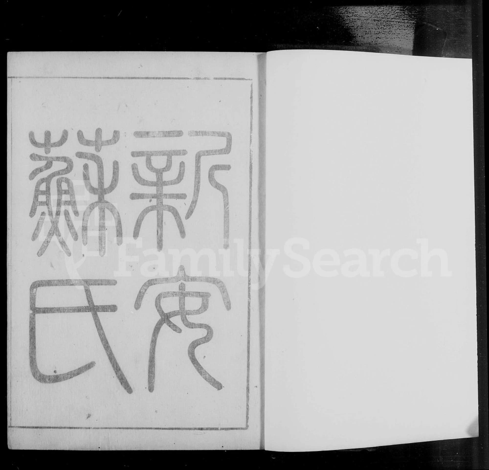 图片[1]-安徽黄山休宁县新安苏氏重修族谱（忠孝堂）电子版PDF下载-中华家谱网