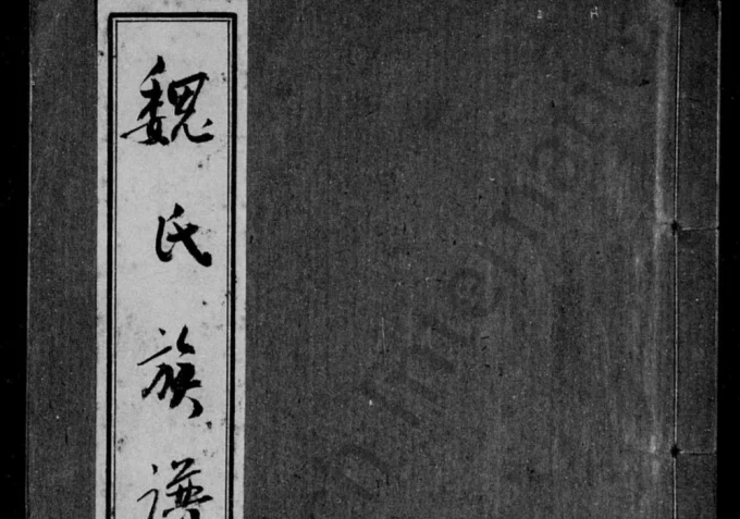 四川资阳魏氏族谱电子版PDF下载-中华家谱网