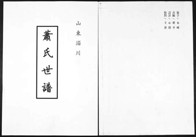 山东淄博淄川萧(肖)氏世谱电子版PDF下载-中华家谱网