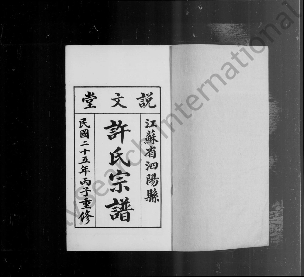 图片[1]-江苏宿迁泗阳许氏宗谱（说文堂）电子版PDF下载-中华家谱网