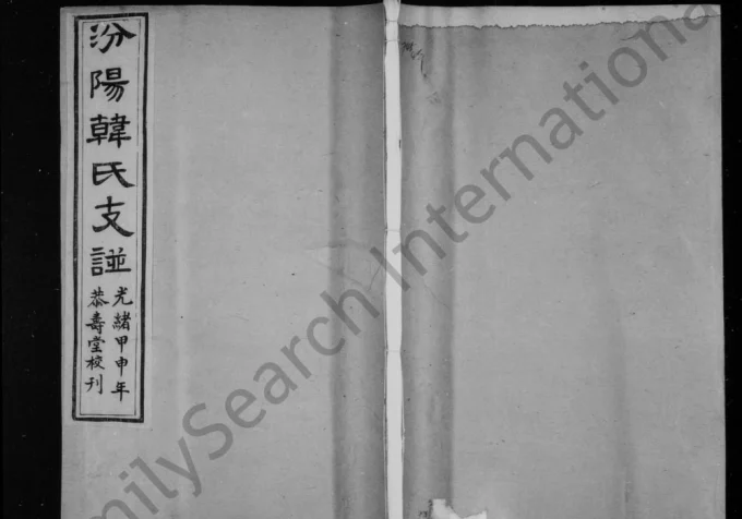 山西汾阳韩氏支谱（恭寿堂）电子版PDF下载-中华家谱网