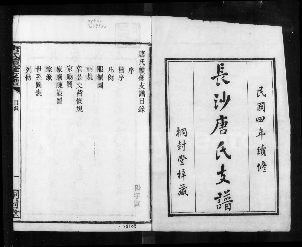 图片[2]-湖南长沙唐氏续修支谱（桐封堂）电子版PDF下载-中华家谱网