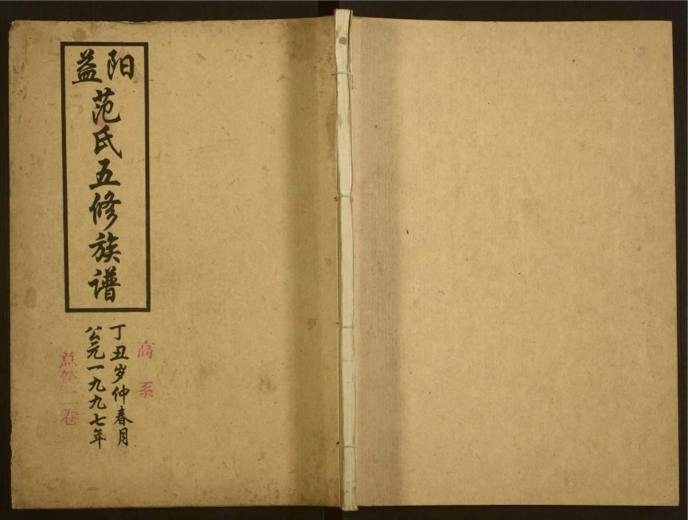 图片[1]-湖南益阳范氏五修族谱（高平堂）电子版PDF下载-中华家谱网