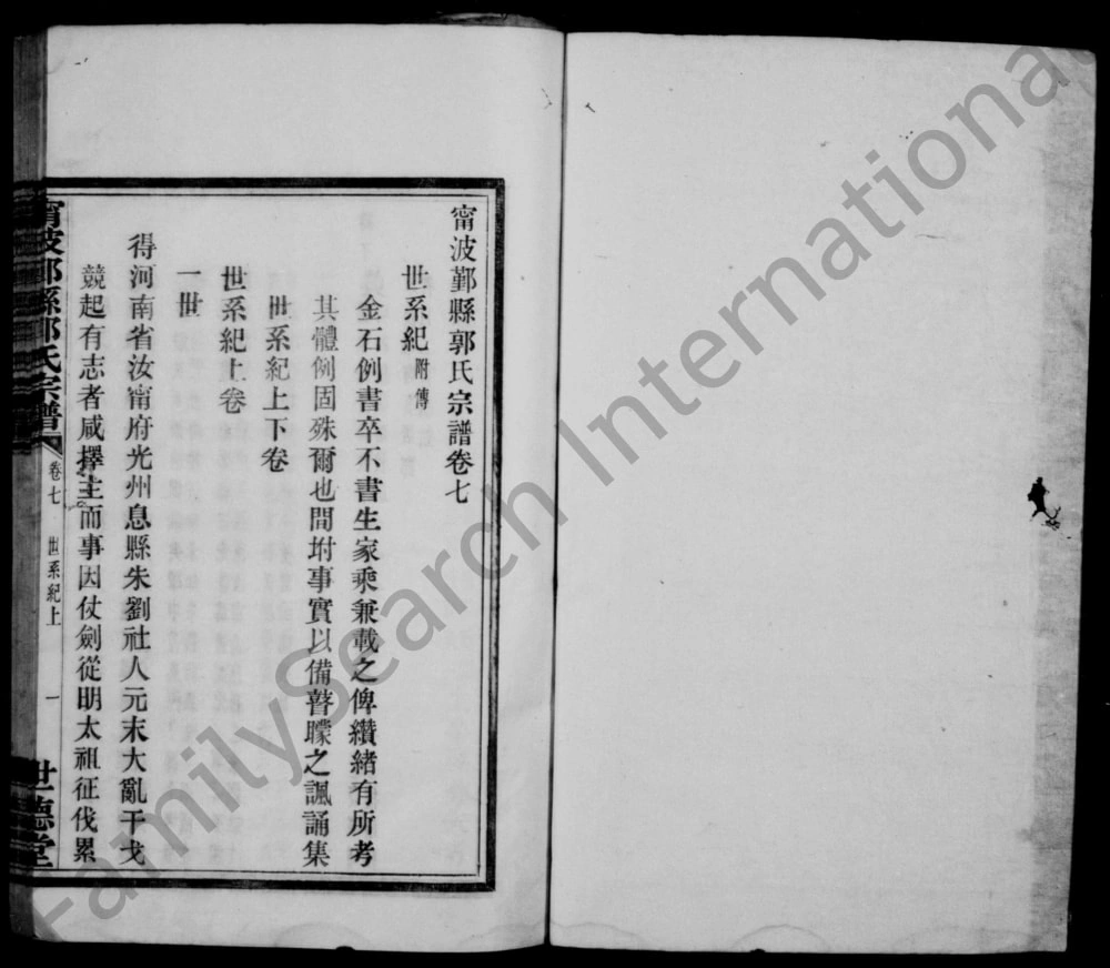 图片[7]-浙江宁波鄞县郭氏宗谱（世德堂）电子版PDF下载-中华家谱网