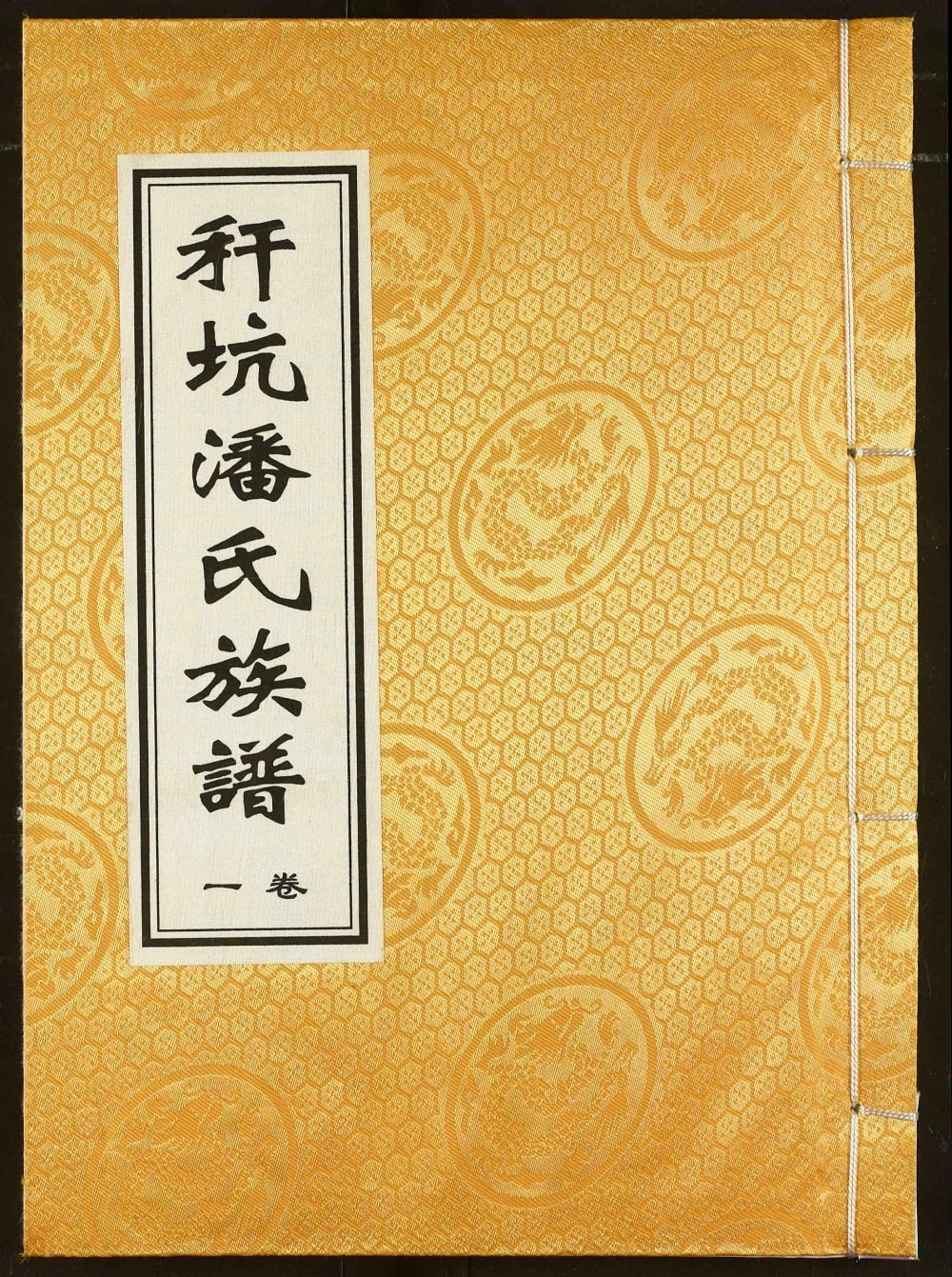 图片[1]-江西新余分宜县秆坑潘氏族谱（河阳堂）电子版PDF下载-中华家谱网
