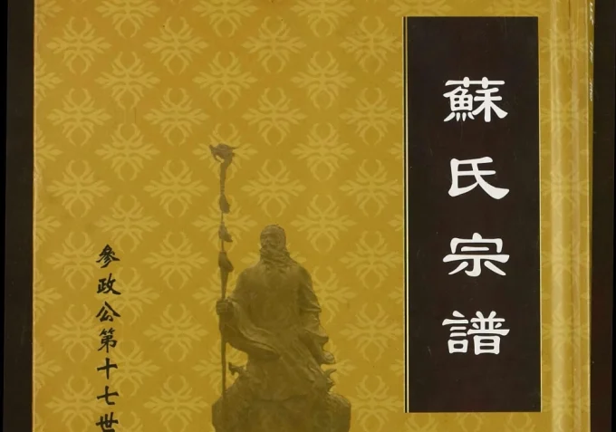 湖北荆州江陵苏氏宗谱（新安堂）电子版PDF下载-中华家谱网