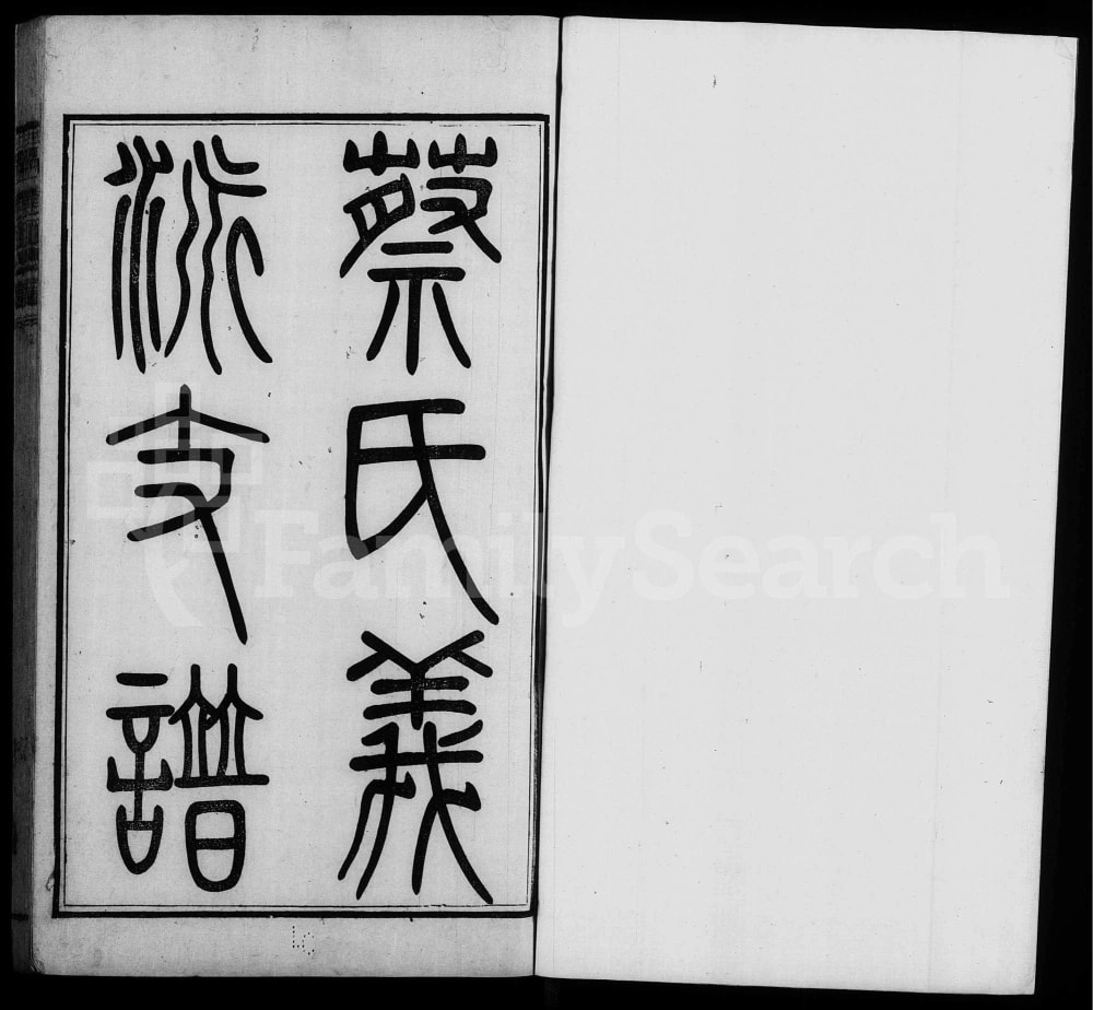 图片[1]-江苏无锡蔡氏义派支谱（敦本堂）电子版PDF下载-中华家谱网