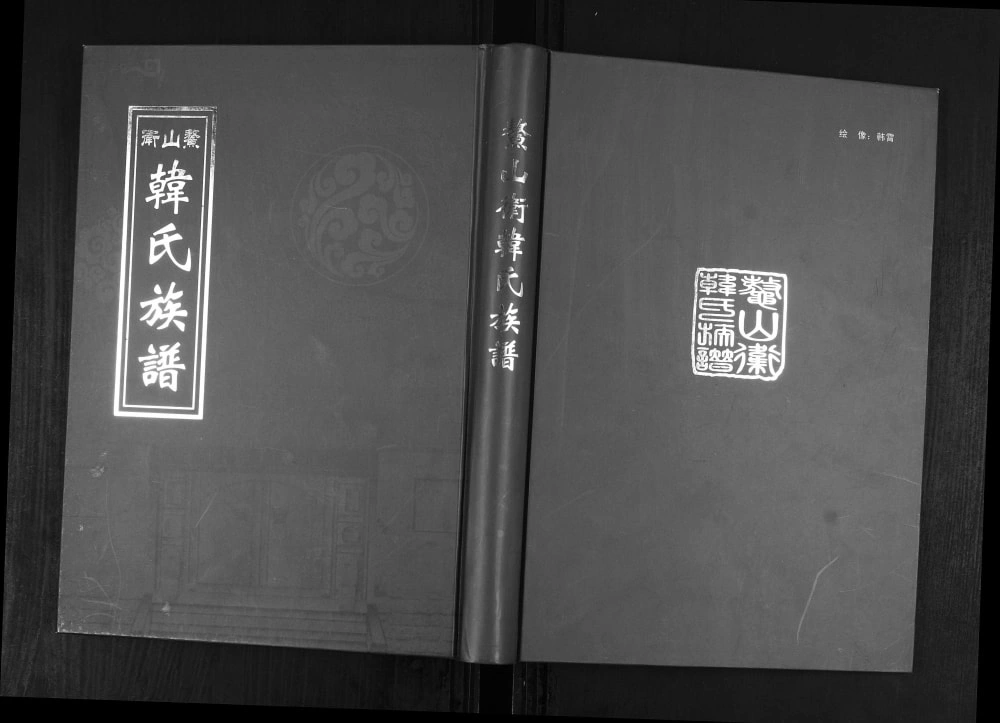 图片[1]-山东青岛即墨鳌山卫韩氏族谱电子版PDF下载-中华家谱网