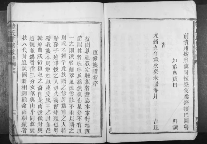 广东梅州平远韩氏重修族谱（南阳堂）电子版PDF下载-中华家谱网