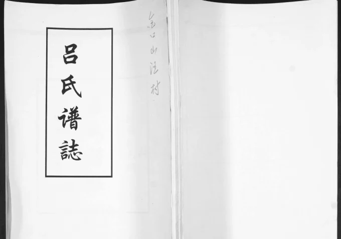 山东青岛即墨吕氏谱志-中华家谱网