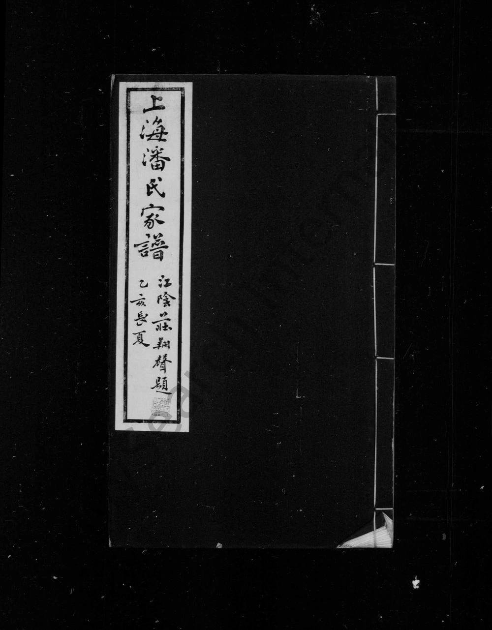 图片[1]-上海潘氏家谱（承志堂）电子版PDF下载-中华家谱网