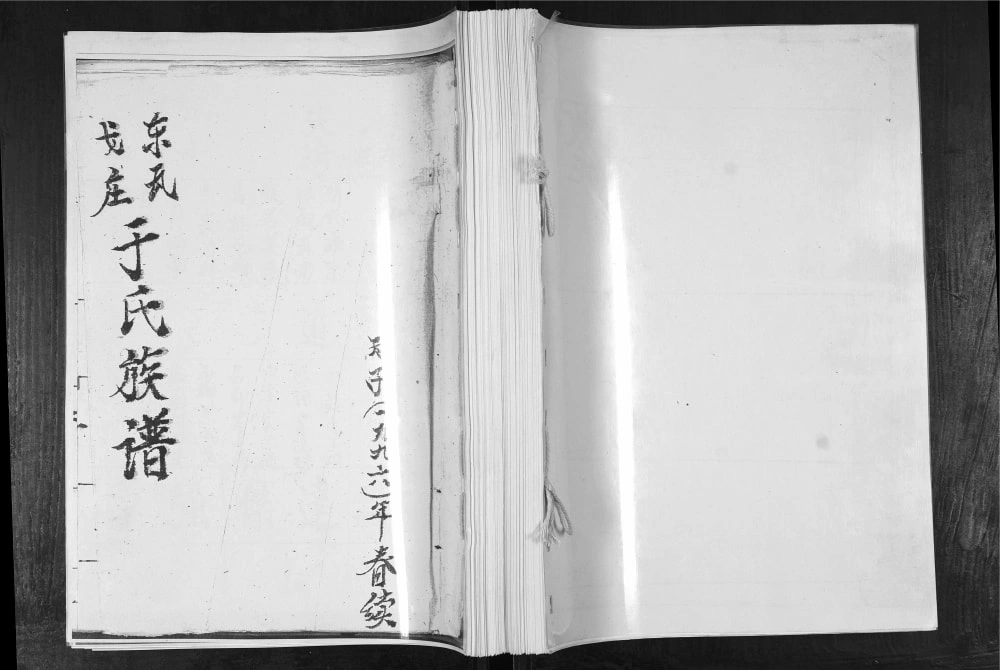 图片[1]-山东青岛即墨东瓦戈庄于氏族谱电子版PDF下载-中华家谱网