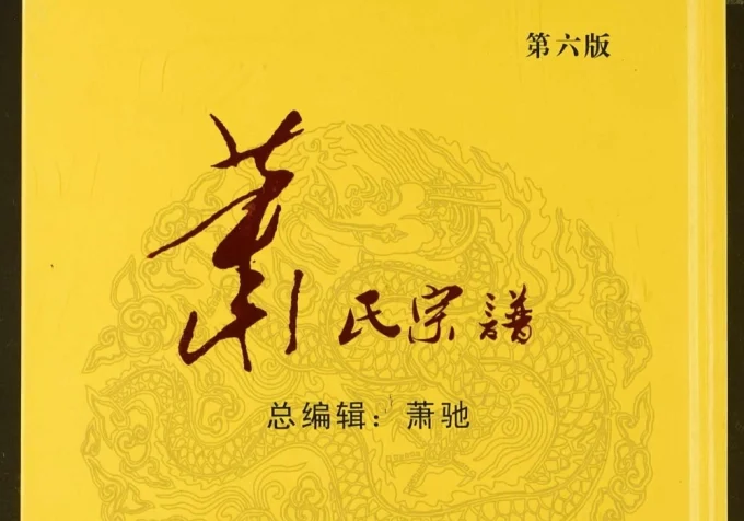 湖北武汉黄陂区萧(肖)氏宗谱电子版PDF下载-中华家谱网