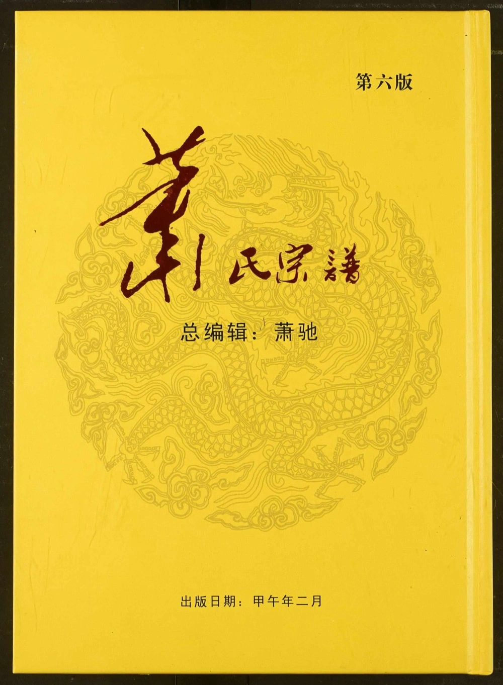 图片[1]-湖北武汉黄陂区萧(肖)氏宗谱电子版PDF下载-中华家谱网