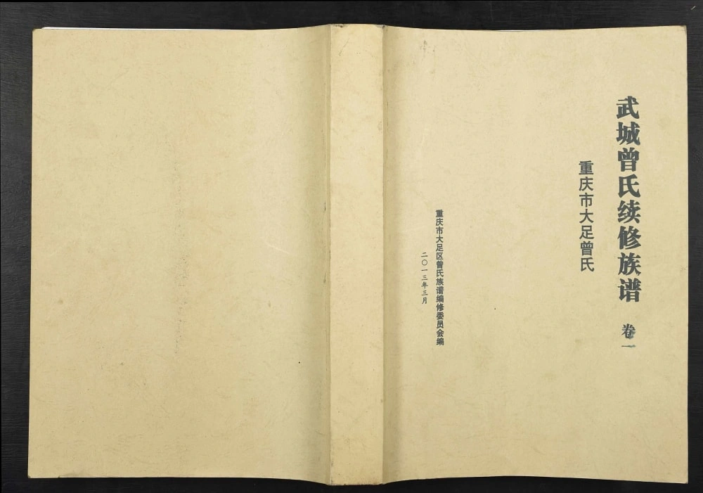 图片[1]-重庆大足区武城曾氏续修族谱电子版PDF下载-中华家谱网