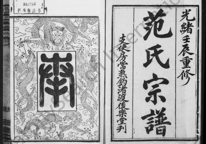 江苏常熟范氏宗谱钓渚支谱（后乐堂）电子版PDF下载-中华家谱网