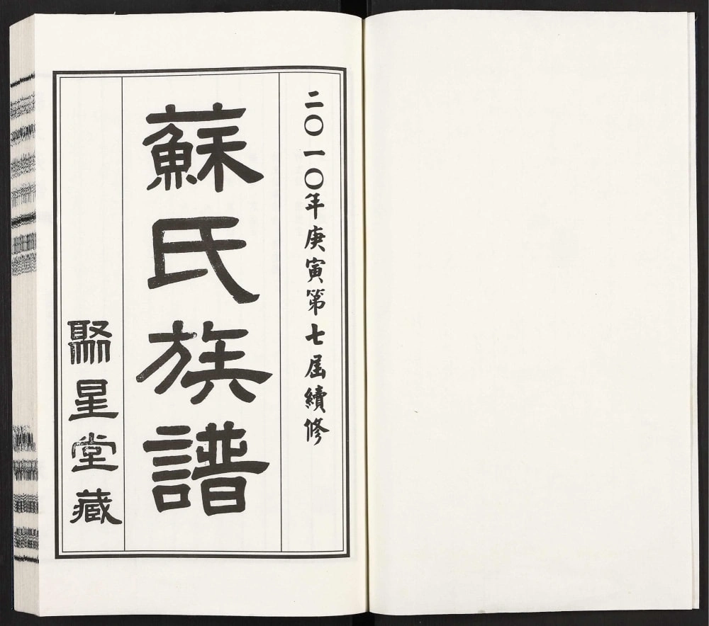 图片[2]-江苏无锡苏氏族谱（聚星堂）电子版PDF下载-中华家谱网