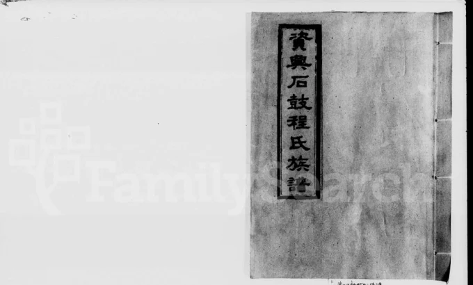 湖南资兴石鼓程氏三修族谱（伊川堂）电子版PDF下载-中华家谱网