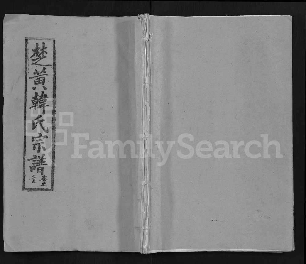 图片[1]-湖北黄冈韩氏宗谱电子版PDF下载-中华家谱网