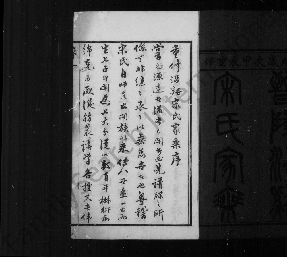 图片[2]-江苏常州晋陵沿溪宋氏家乘（广平堂）电子版PDF下载-中华家谱网