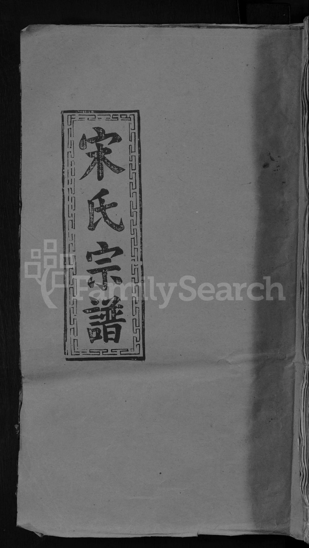 图片[1]-江西九江宋氏宗谱（并第堂）电子版PDF下载-中华家谱网