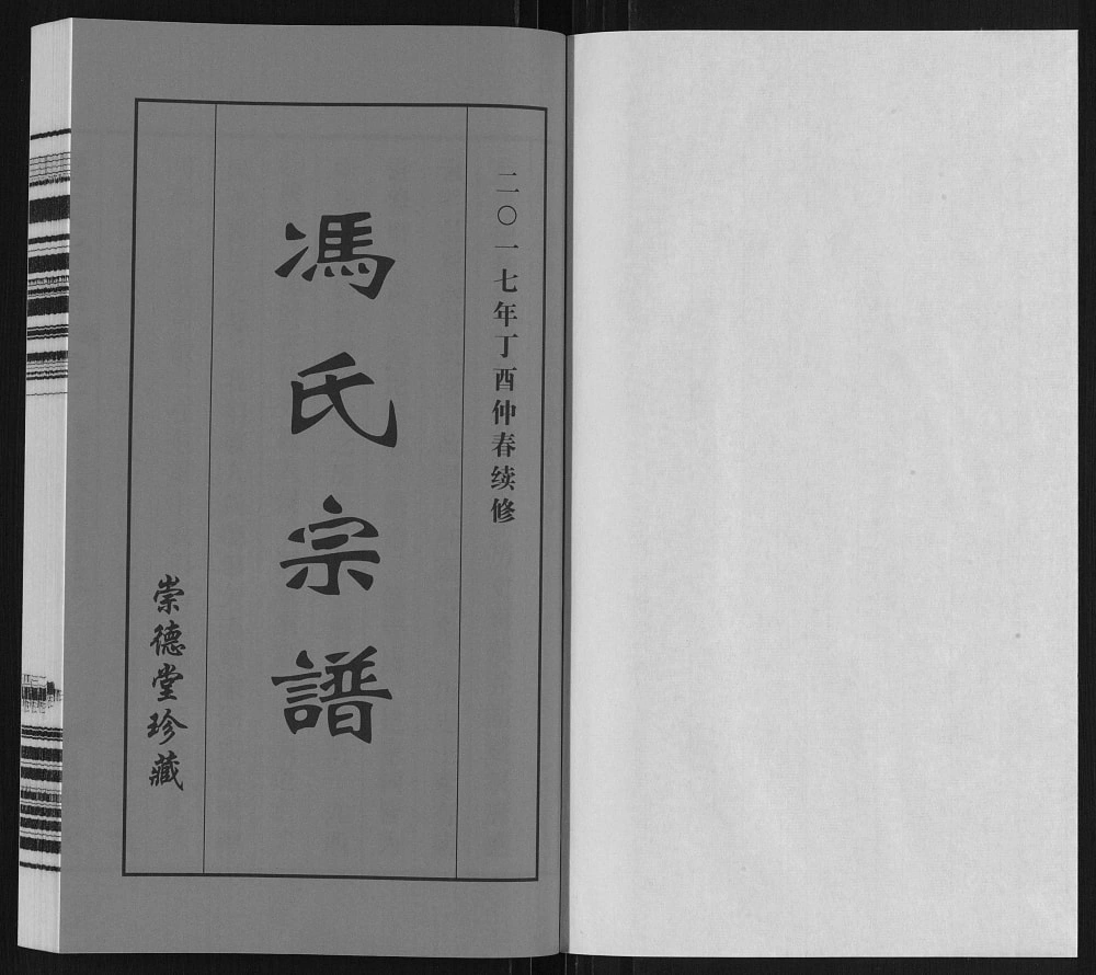 图片[2]-江苏常州武进区冯氏宗谱（崇德堂）电子版PDF下载-中华家谱网