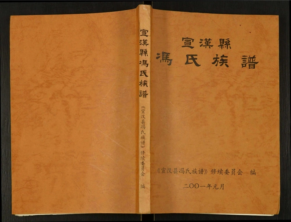 图片[1]-四川达州宣汉县冯氏族谱电子版PDF下载-中华家谱网