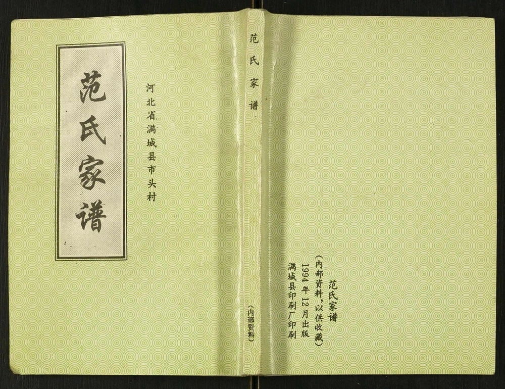 图片[1]-河北保定满城市头村范氏家谱电子版PDF下载-中华家谱网