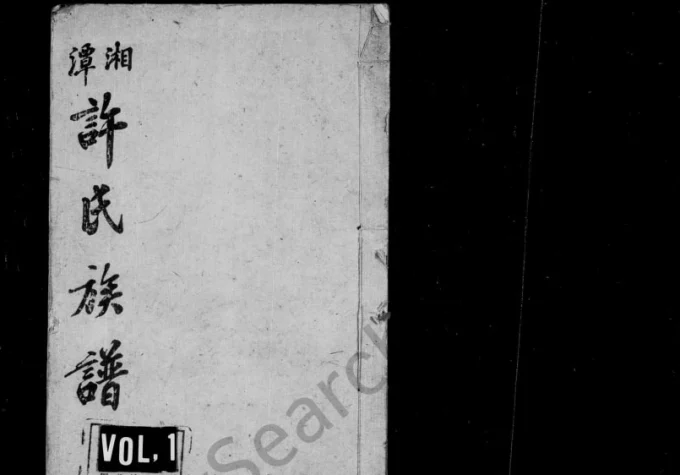 湖南湘潭中湘颜家坝许氏四修族谱(承文堂)电子版PDF下载-中华家谱网