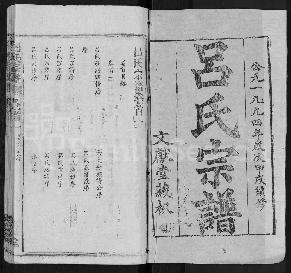 图片[2]-湖北鄂州吕氏宗谱（文献堂）电子版PDF下载-中华家谱网