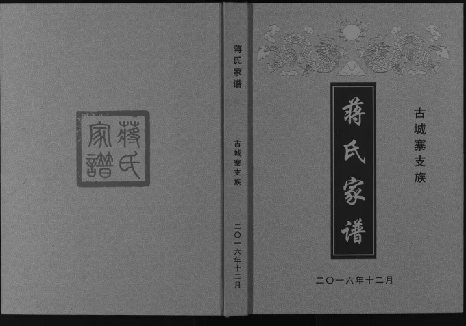 四川广安蒋氏家谱古城寨支族电子版PDF下载-中华家谱网