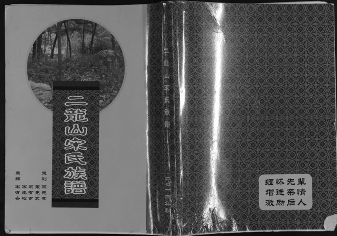 江苏邳州二龙山宋氏族谱电子版PDF下载-中华家谱网