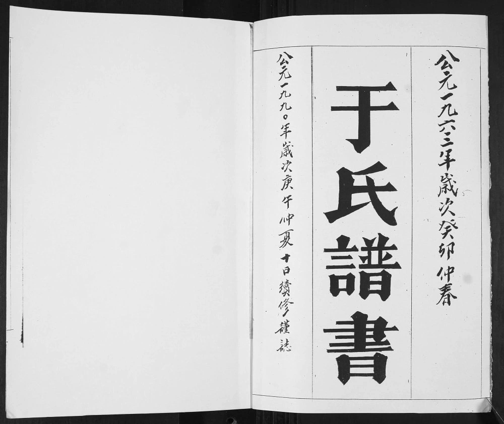 图片[2]-山东青岛即墨于家屯于氏族谱电子版PDF下载-中华家谱网