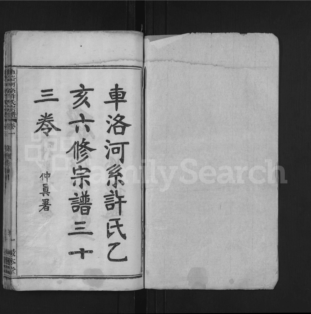 图片[2]-湖北黄冈英山车洛河系许氏六修宗谱（敦本堂）电子版PDF下载-中华家谱网