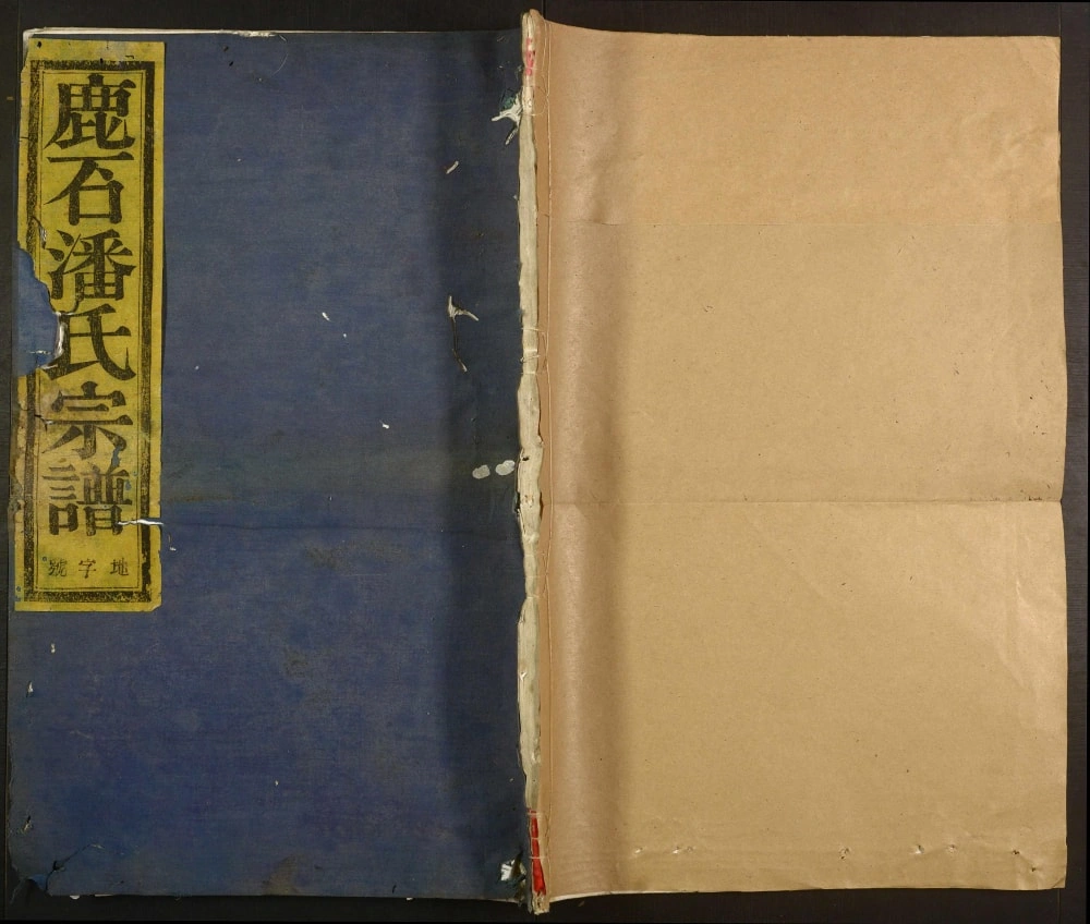 图片[1]-浙江绍兴新昌县鹿石潘氏宗谱电子版PDF下载-中华家谱网