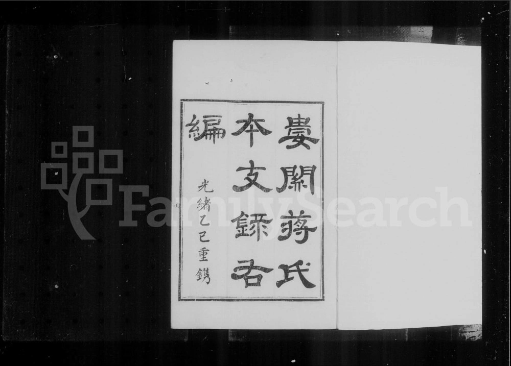 图片[1]-江苏苏州娄关蒋氏本支录右编电子版PDF下载-中华家谱网