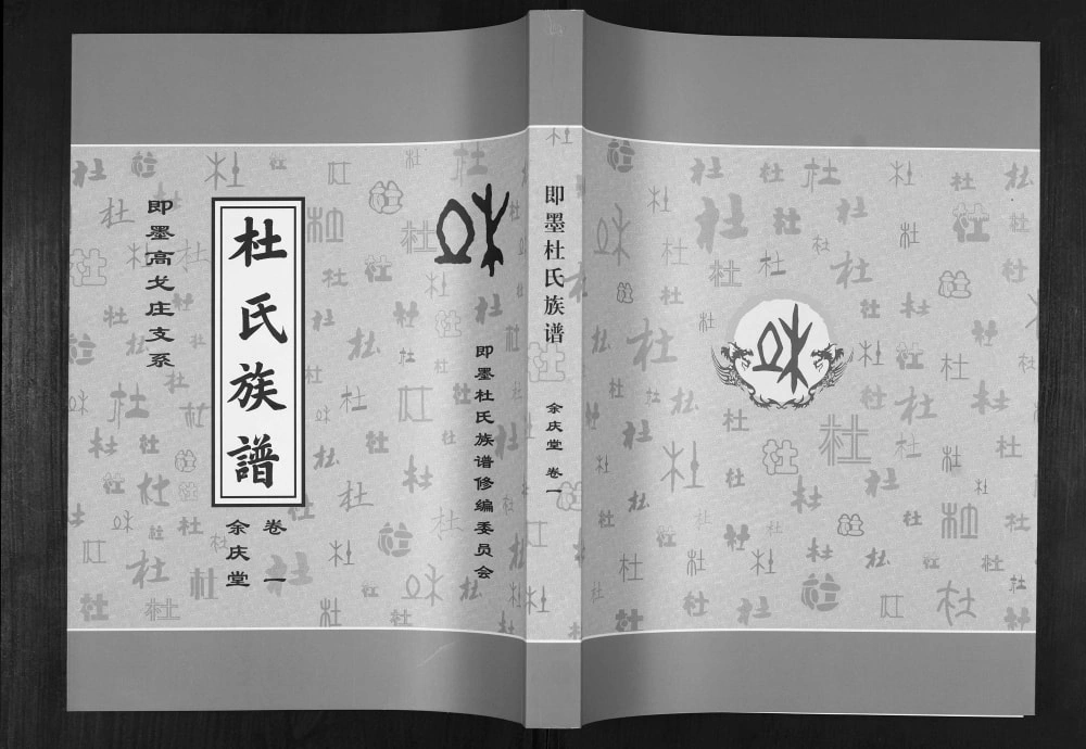 图片[1]-山东青岛即墨杜氏族谱（余庆堂、松鹤堂、柏荫堂）电子版PDF下载-中华家谱网