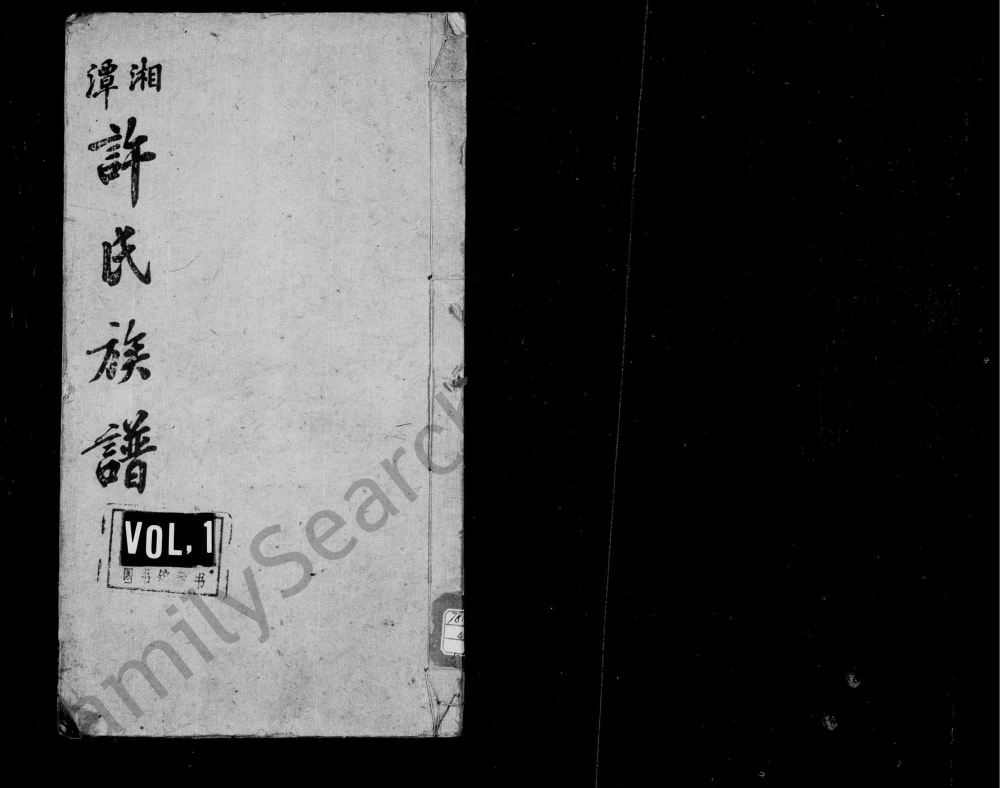 图片[1]-湖南湘潭中湘颜家坝许氏四修族谱（承文堂）电子版PDF下载-中华家谱网