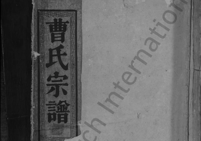 江西九江湖口县曹氏宗谱电子版PDF下载-中华家谱网