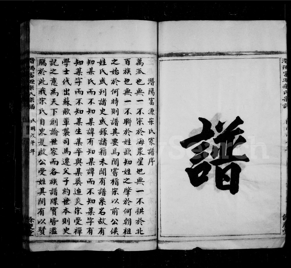 图片[2]-浙江临安潜阳富源宋氏宗谱（余庆堂）电子版PDF下载-中华家谱网